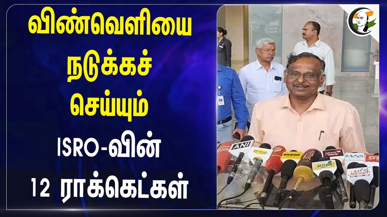 விண்வெளியை நடுக்கச் செய்யும் ISRO-வின் 12 Rocket-கள் | Narayanan | Space Research Organisation