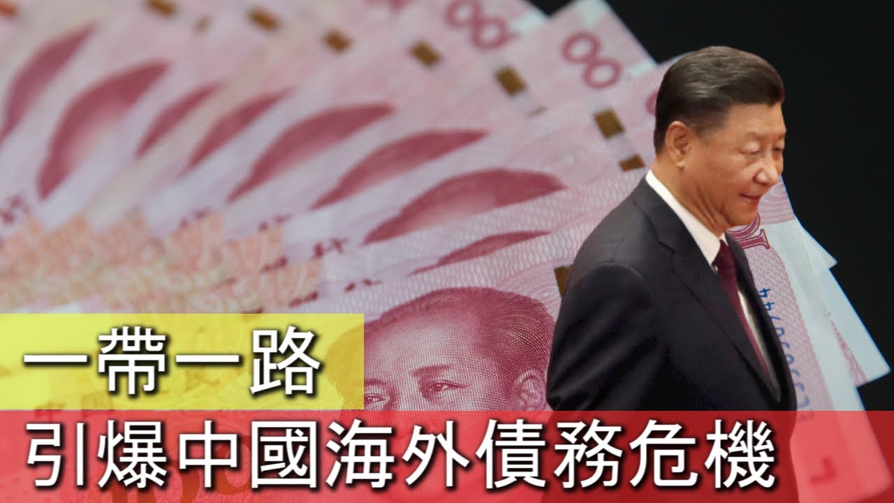 LTN經濟通》一帶一路 引爆中國海外債務危機 LTN經濟通》一帶一路 引爆中國海外債務危機