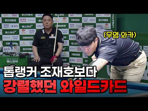 톱랭커를 승부치기까지 몰고 간 <strong>와일드카드</strong>｜명장면｜에스와이PBA챔피언십 2026-2027