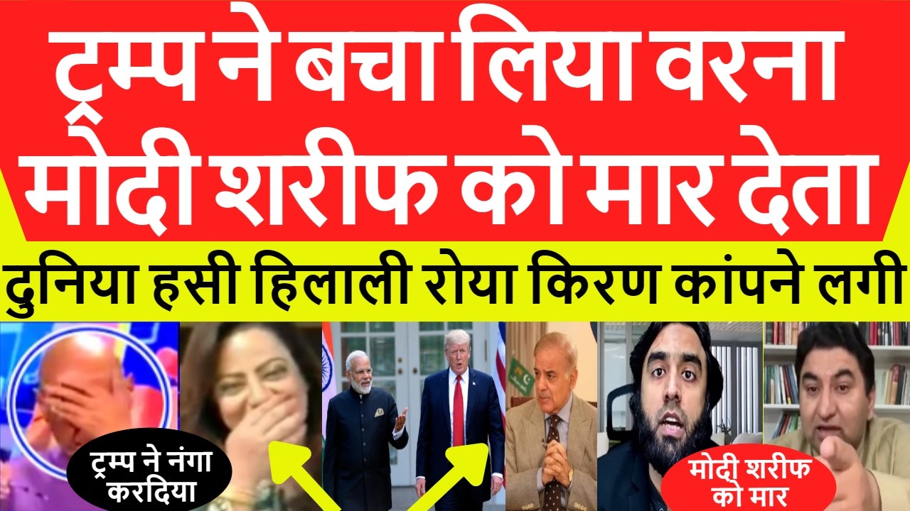 Pakistan shocked Shehbaz Sharif का जनाज़ा उठ जाता,अगर भारत से युद्ध न रुकता? Op Sindoor में मारे जाते