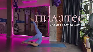 картинка: пилатес для продолжающих // сила и гибкость