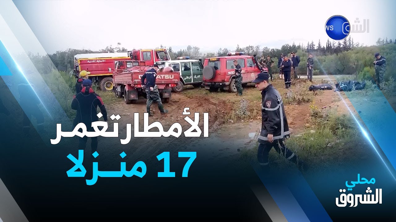 #قالمة: الأمطار تغمر 17 منزلا ومؤسسات عمومية في منطقة وادي المالح بحمام النبائل