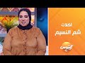 إزاي تختاري أكلك في شم النسيم بأقل سعرات مع الشيف بسمة جمال