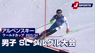 【SNOW JAPAN HIGHLIGHT 2023/24】アルペンスキー FIS W杯 男子 SL グルグル大会(11/18) #alpine