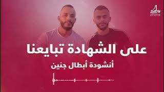 على الشهادة تبايعنا نحن وكل الكتيبة انشودة جنين #جديدة