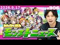 【🔴モンストLIVE配信】みんなで見るモンストニュース！ | #306【ラブライブコラボ】【しろ】のサムネイル