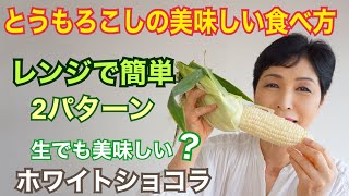 とうもろこしの美味しい食べ方　白いトウモロコシ