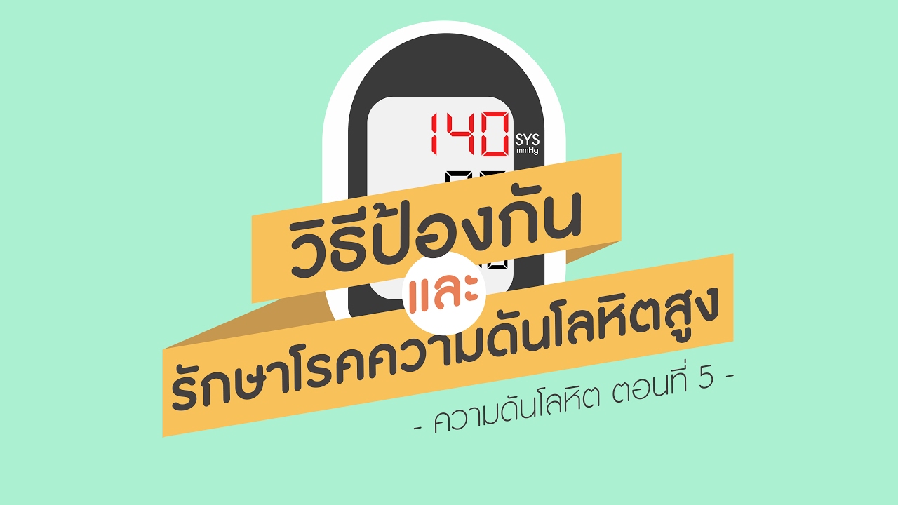 ความดันโลหิต ตอนที่ 5: วิธีป้องกันและรักษาโรคความดันโลหิตสูง (ความดันสูง)