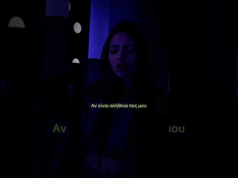 Si ai - greek version #siai #tanya #shorts #lyricvideo