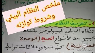 ملخص النظام البيئي وشروط توازنه علوم سنة الثانية متوسط