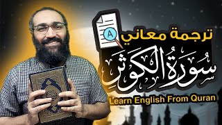 Learn English From Quran |Surat Al Kawthar|  تعلم الانجليزية من القران | ترجمة معاني سورة الكوثر