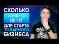 Сколько нужно денег для старта товарного бизнеса? Товарный бизнес | Дмитрий Москаленко