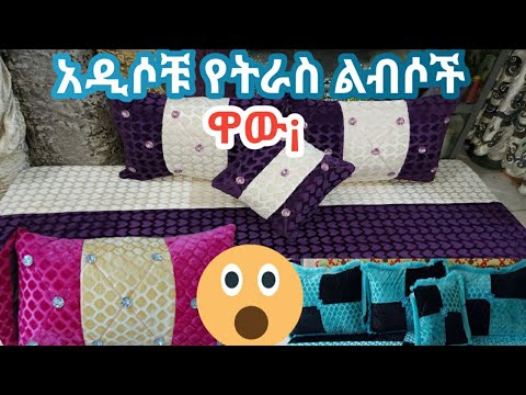 ቆንጆ እና ውብ የሆኑት የትራስ ልብሶች ተመልከቱ ኡሙ ረያን Tube SEADI ALI TUBE Amiro Tube Neba Tube Sadam Tube