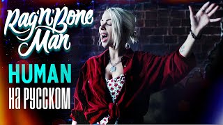 Video thumbnail of "Rag'n'Bone Man - Human RUS COVER/ НА РУССКОМ КАВЕР"