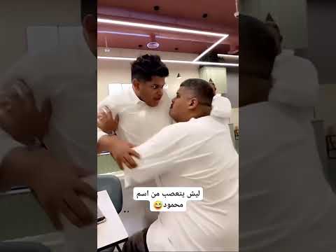 حبوبه يعصب من اسمه الحقيقي محمود ههههه اسامه داوود حبوبه شباح