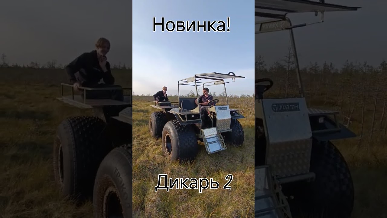 Супер вездеход легкого класса. Переломка Ураган Дикарь 2! 