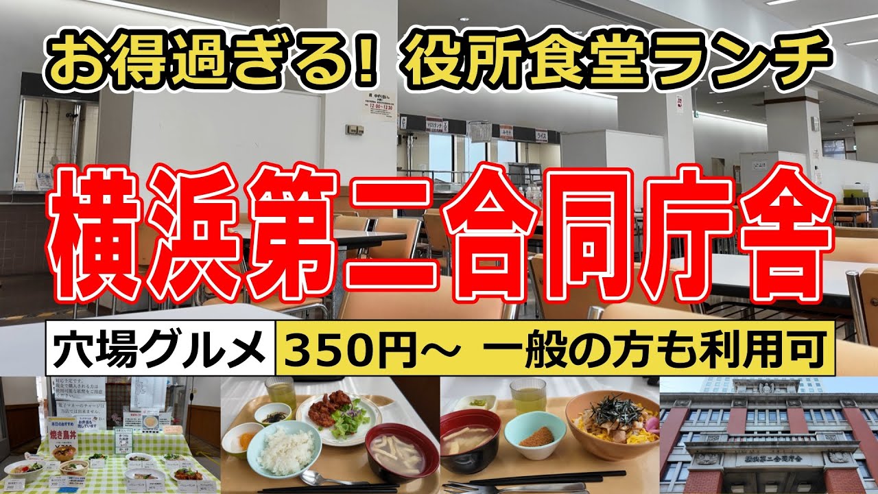 【役所メシ】横浜第二合同庁舎の穴場食堂「レストラン ボノ」でお得なランチを食べてきました