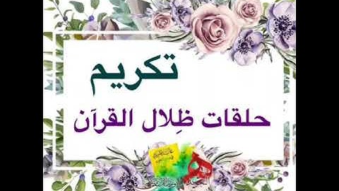 تكريم طالبات قسم التجويد لجميع المستويات لعام ١٤٤١ هـ 👏🏻👏🏻🎉