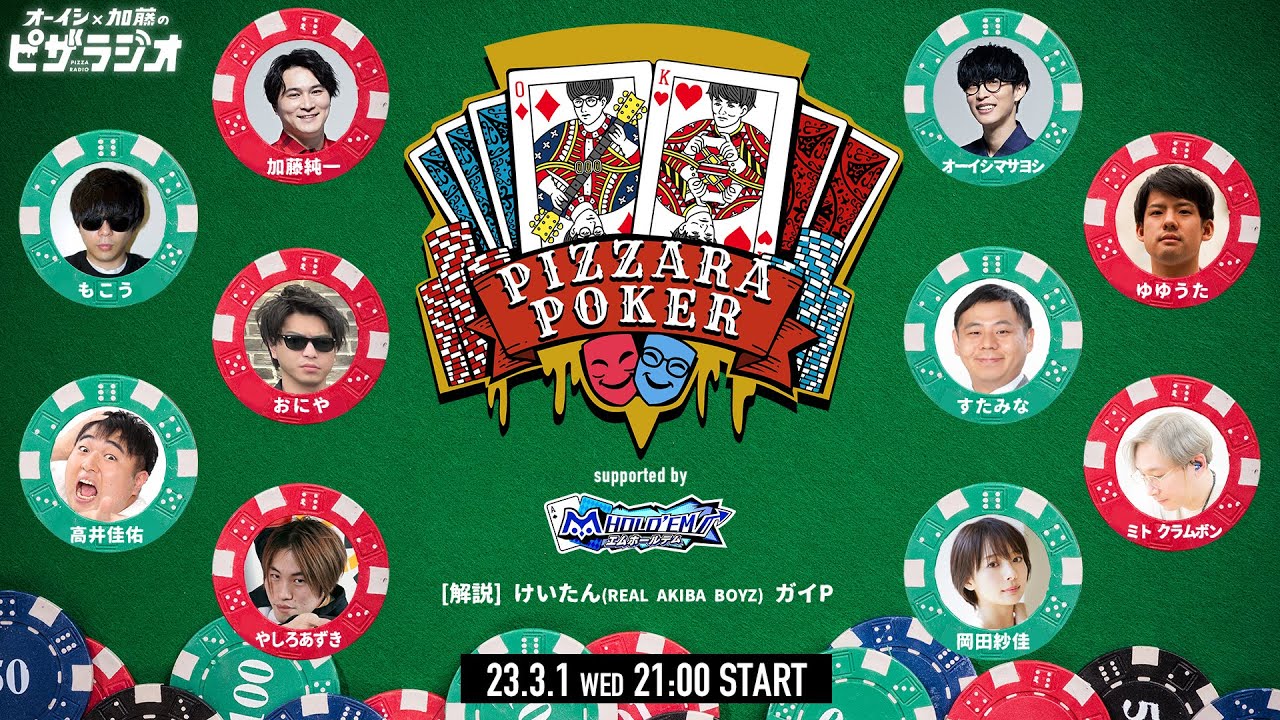 ピザラポーカー supported by m HOLD'EM　オーイシ×加藤のピザラジオ 第99回SP