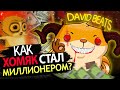 Как DAVID BEATS заработал 3 миллиона за несколько недель?