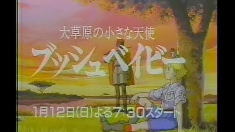 大草原の小さな天使 ブッシュベイビー 新番組予告２種ほかCM