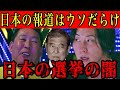 参院選も危ない⁉︎溝口勇児と立花孝志が日本のメディアと選挙の闇を暴露する【Noborder /NHK党/切り抜き】