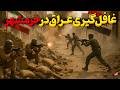 ارتش عراق در خرمشهر توسط ایرانی ها غافل گیر شد داستان اشغال و آزادسازی خرمشهر و آبادان ارتش عراق در خرمشهر توسط ایرانی ها غافل گیر شد داستان اشغال و آزادسازی خرمشهر و آبادان