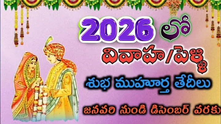 2026 marriage dates | wedding dates in 2026 | 2026 pelli muhurtham dates in telugu | muhurtalu 2026