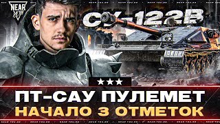 СУ-122B - ПТ-САУ ПУЛЕМЕТ 10 УРОВНЯ! НАЧАЛО 3 ОТМЕТОК