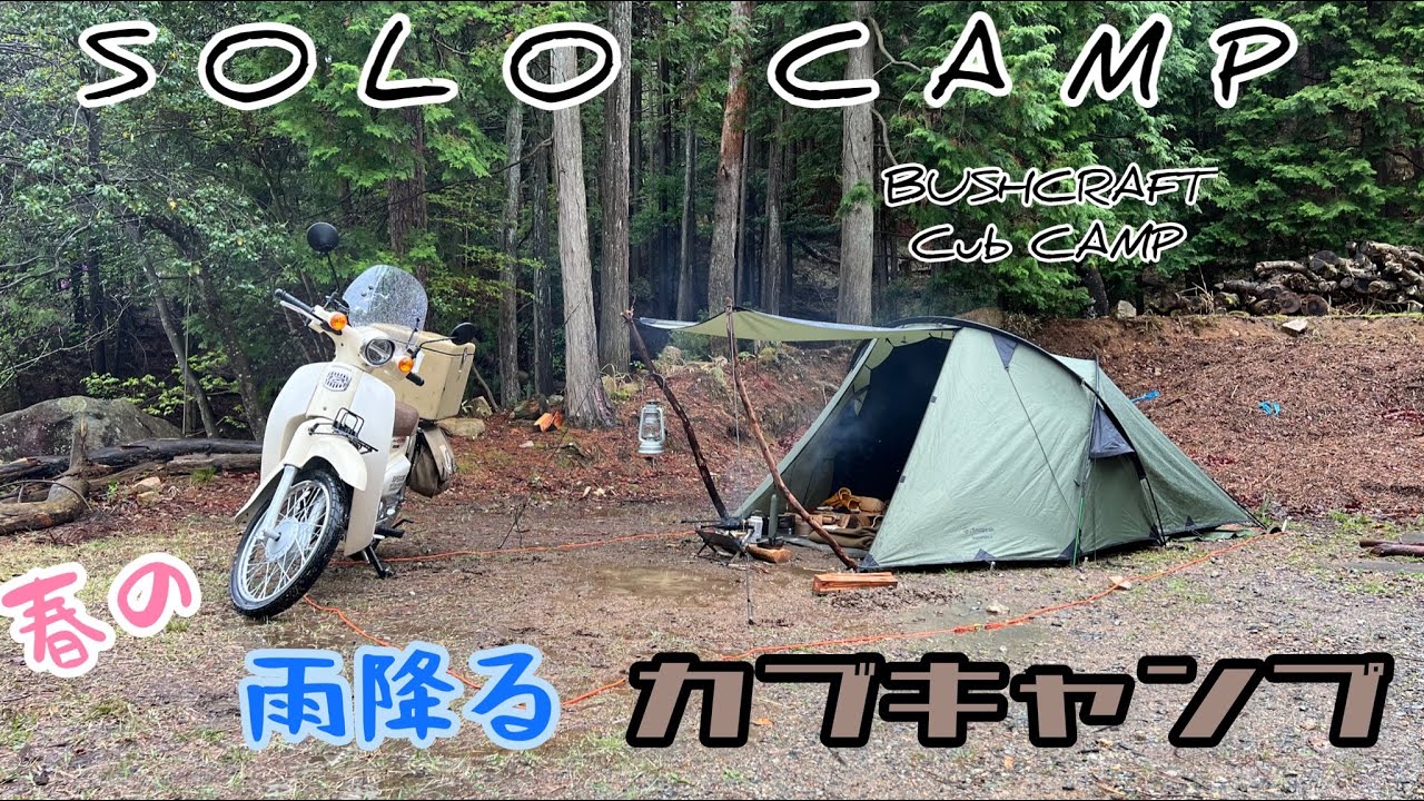 【ソロキャンプ】雨も悪くなかったソロキャンプ。【スーパーカブキャンプ】納車後、初カブキャン。【ギア紹介】寝具も春仕様にしました。