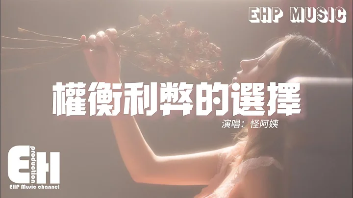 怪阿姨 - 权衡利弊的选择『我是你权衡利弊放弃的人 也是你二选一被抛弃的人，我是你有空才会想起的人 也是你赞许的好人。』【动态歌词/Vietsub/Pinyin Lyrics】 - 天天要闻