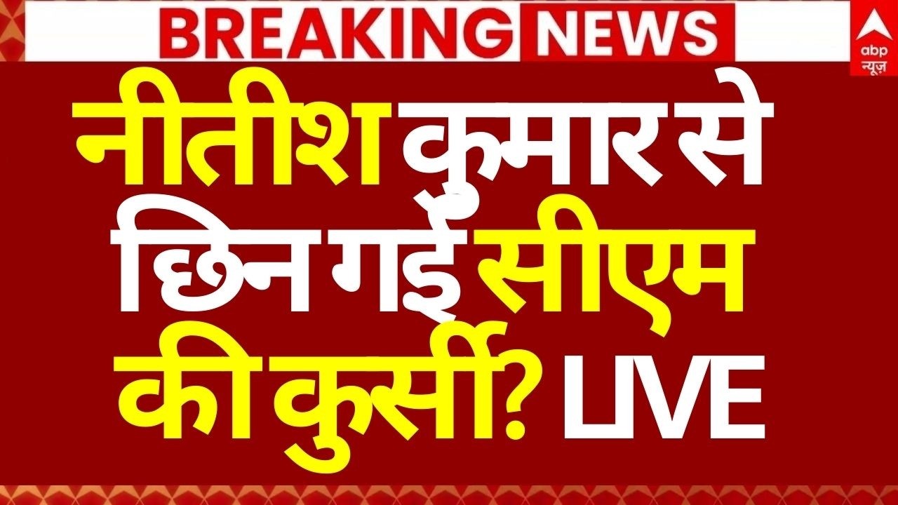 Nitish Kumar News LIVE: नीतीश कुमार से छिन गई सीएम की कुर्सी? | Rajya Sabha | JDU | Big Breaking