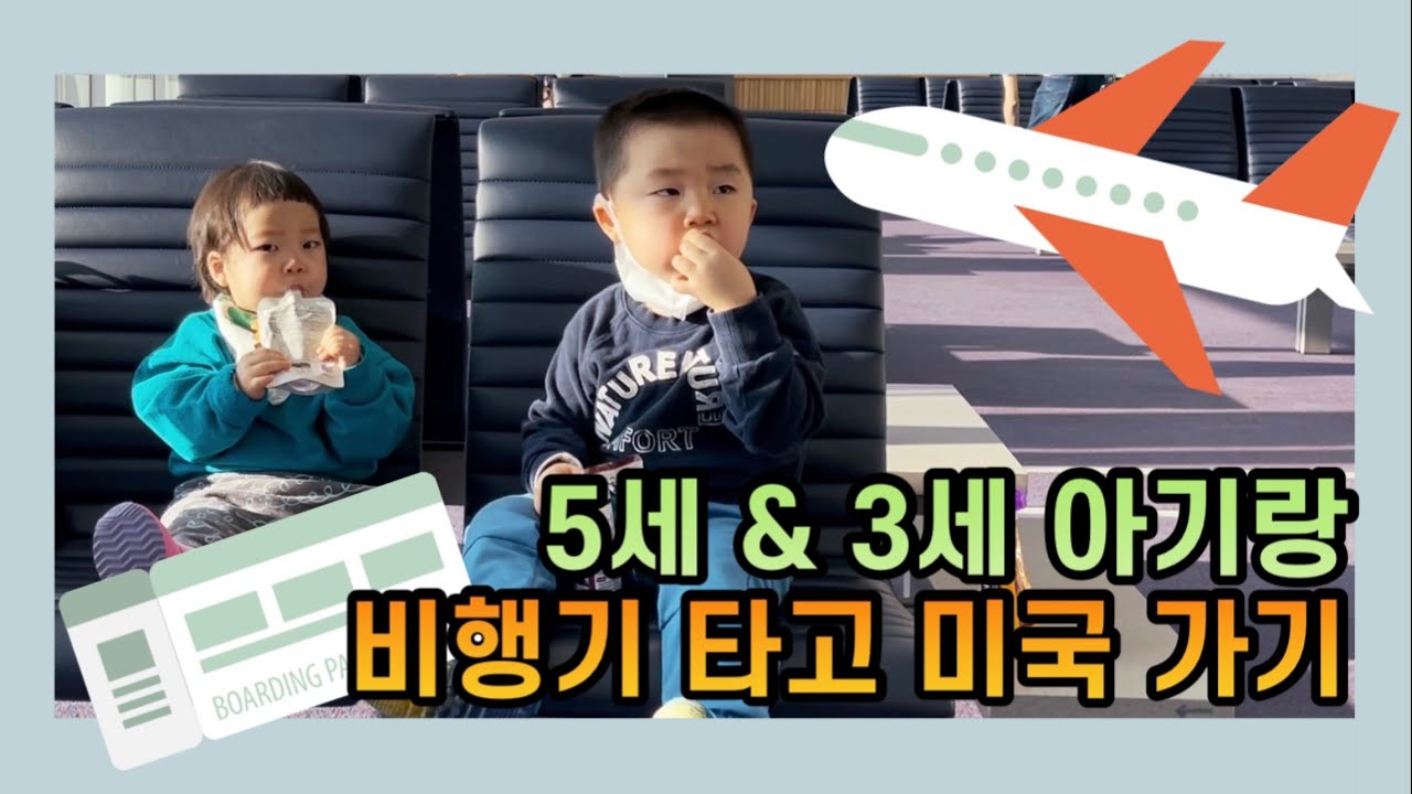 5세 3세 아기랑 비행기 타고 미국 가기 | 기내식 먹방 | 아기랑 비행팁