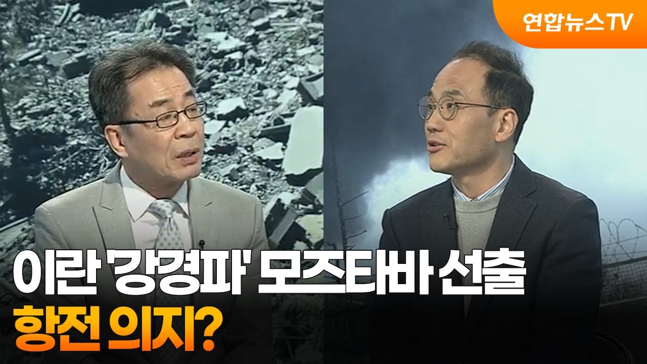 [뉴스프라임] 이란 ‘강경파’ 모즈타바 선출…항전 의지? / 연합뉴스TV (YonhapnewsTV)