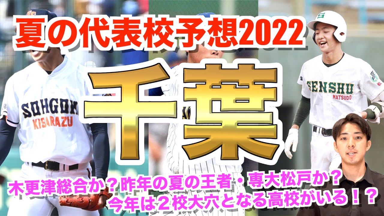 夏の代表校予想 千葉県を制する高校は 甲子園常連校 木更津総合か 昨年夏の代表校 専大松戸か 春の王者 市立船橋 拓大紅陵 銚子商業 中央学院 八千代松陰 本命 対抗 大穴全てお伝えします Youtube