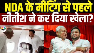 NDA Meeting After Lok Sabha Result | Tejashwi ने बताया हवा में चाचा से क्या बात हुई | N18V