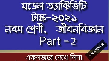 Model Activity Task 2021#Class 9#Life Science#Part-2#জীবন বিজ্ঞান#নবম শ্রেনী#মডেল অ্যাক্টিভিটি