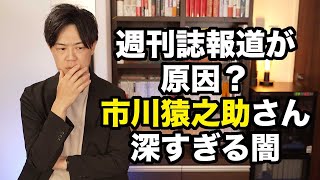 市川猿之助さんの衝撃事件は週刊誌報道が原因か…