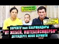 &quot;Ит жебей, иштегиле&quot;. SUPERTV&#39;нын каармандары эмне дешет?