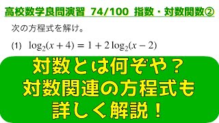 指数・対数関数の頻出問題 ②対数の性質・対数方程式【良問 74/100】