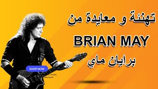 رسالة خاصة من برايان ماي من فرقة كوين |  Brian May