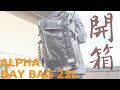 【開箱】ALPHA 22L 多功能背包開箱｜ALPHA 22L DAY BAG