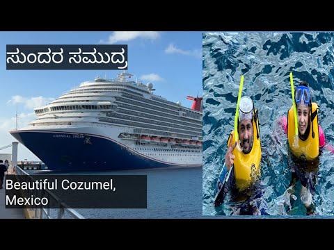 ಸುಂದರ ಕೋಜುಮೆಲ್, ಮೆಕ್ಸಿಕೋ| Turquoise blue ocean water| Cozumel | Snorkel in sea| USA to Mexico