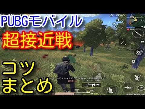 Pubg Mobile 超初心者必見 接近戦が上達する最強の撃ち方まとめ講座 勝てるソロ近距離のコツや立ち回りを序盤から終盤まで徹底解説 Pubg モバイル Pubg スマホ Te Vidoes