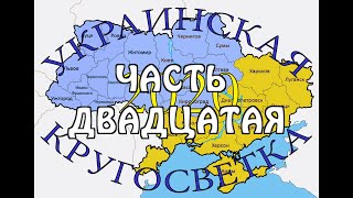 Украинская &quot;кругосветка&quot; 2020. Часть 20