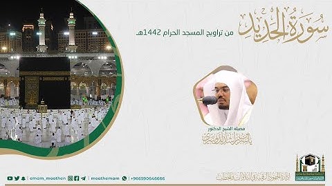 ( سورة الحديد ) #بصائر​ ​المصحف الصوتي والمرئي من صلاتي التراويح والتهجد بالمسجد الحرام لعام 1442هـ