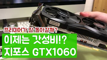 중고가 10만원 이제는 가성비가 되어버린 GTX1060로 영상 편집이 잘 될까 프리미어 프로 CC 그래픽카드 교체 방법 중고왕 리뷰