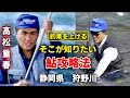 【高松重春】釣果を上げる　そこが知りたい、鮎攻略法 ／静岡県狩野川【鮎釣り　友釣り】