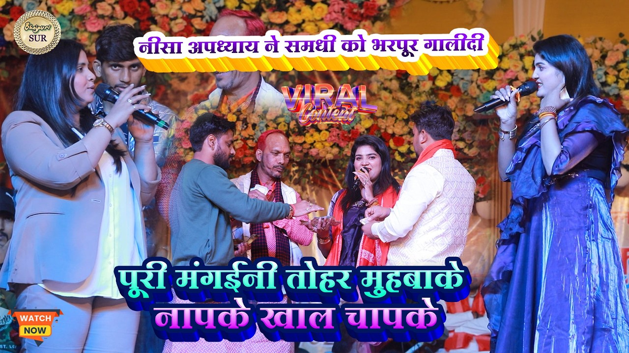 #Nisha_Updhyay ने समधी को भरपूर गालीदी // पूरी मंगईनी तोहर मुहबाके नापके खाल चापके 2026