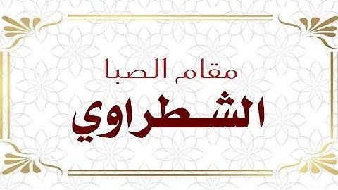 مقام الشطراوي - القارئ محمد مشاري - دورة أنغام التلاوة العراقية الثالثة عن بعد .